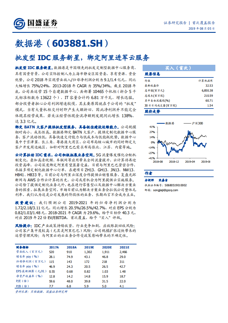 数据港-批发型IDC服务新星，绑定阿里进军云服务-190805.pdf 第1页