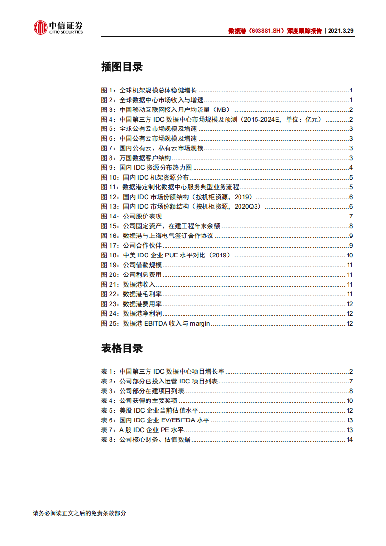 数据港-深度跟踪报告：中期成长性明确，关注后续新项目&客户拓展-210329.pdf 第4页