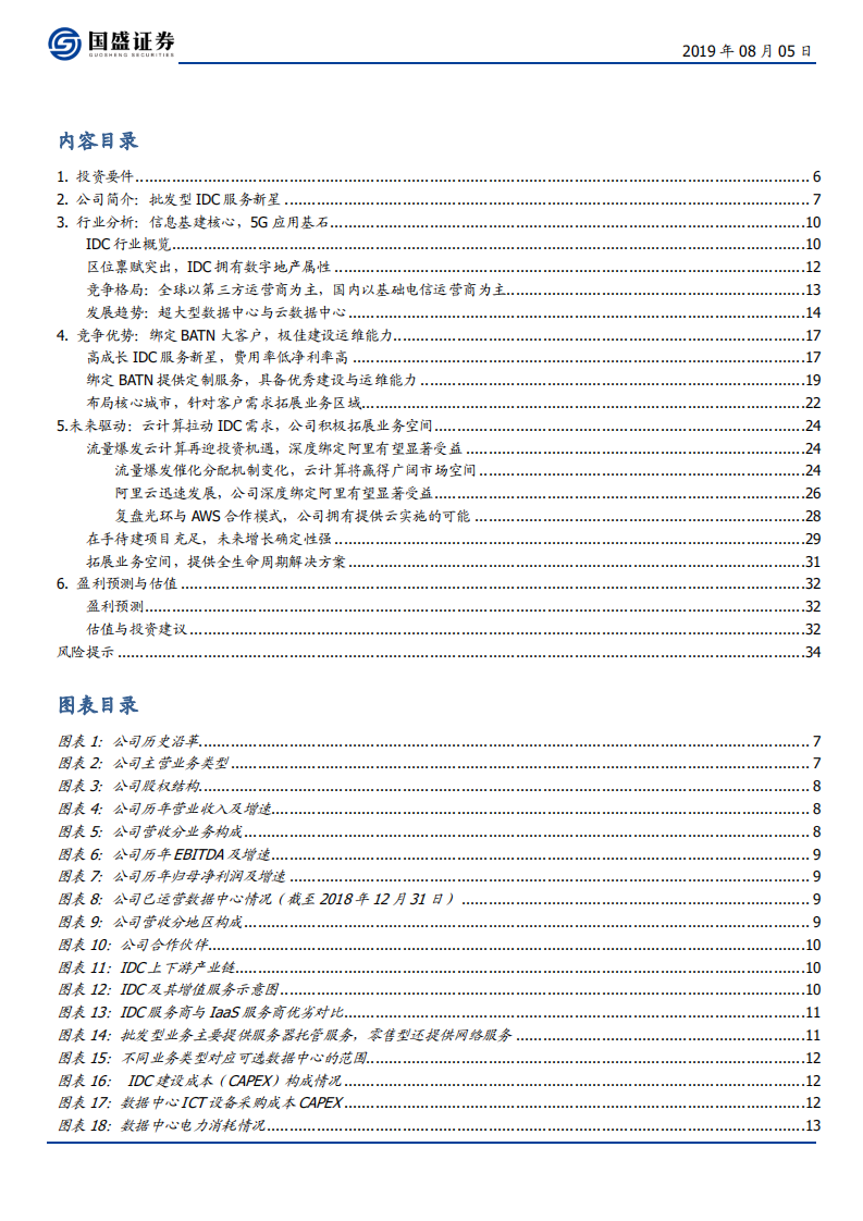 数据港-批发型IDC服务新星，绑定阿里进军云服务-190805.pdf 第3页