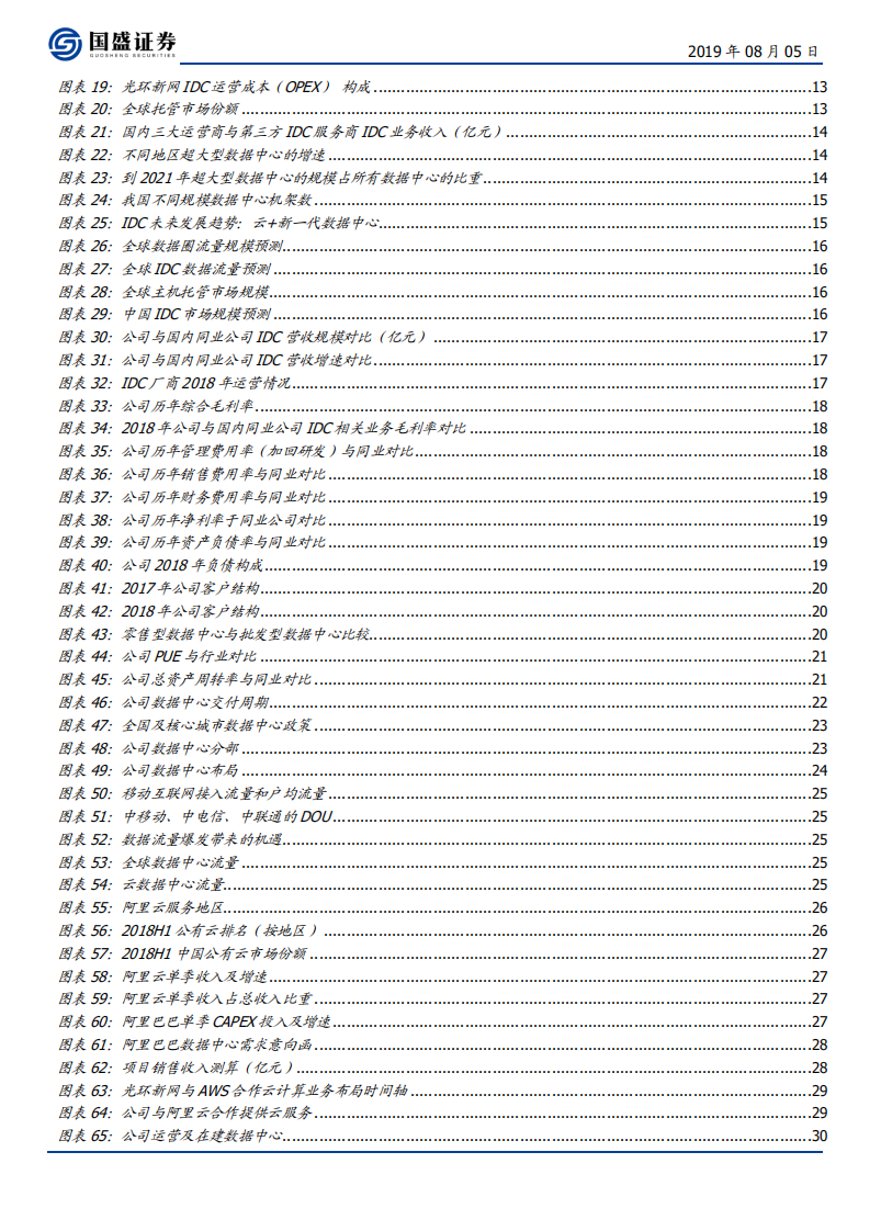 数据港-批发型IDC服务新星，绑定阿里进军云服务-190805.pdf 第4页