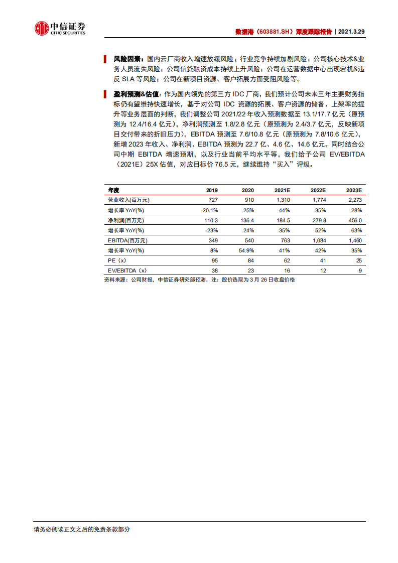 数据港-深度跟踪报告：中期成长性明确，关注后续新项目&客户拓展-210329.pdf 第2页