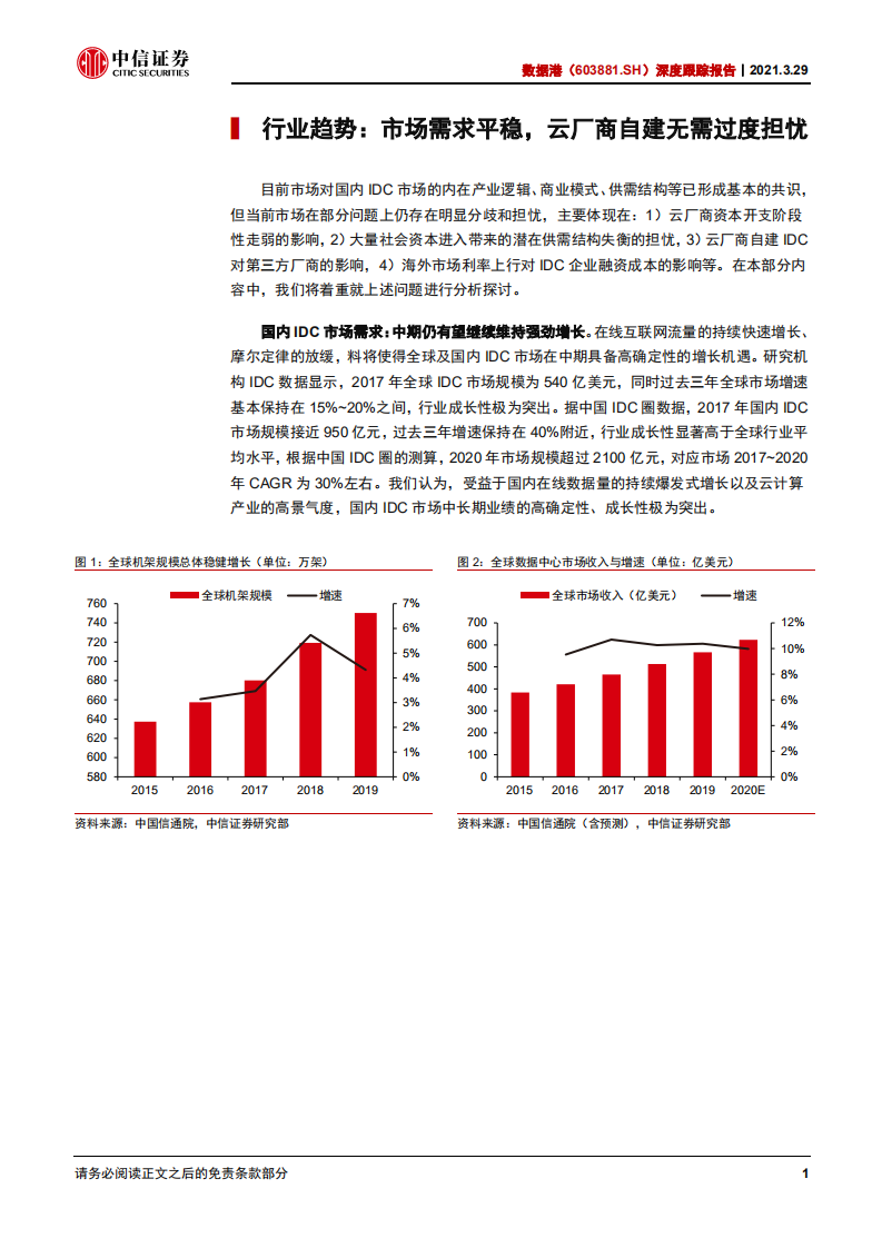 数据港-深度跟踪报告：中期成长性明确，关注后续新项目&客户拓展-210329.pdf 第5页