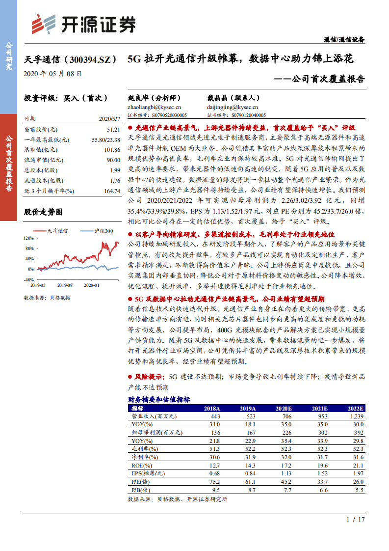 天孚通信-公司首次覆盖报告：5G拉开光通信升级帷幕，数据中心助力锦上添花-200508.pdf 第1页