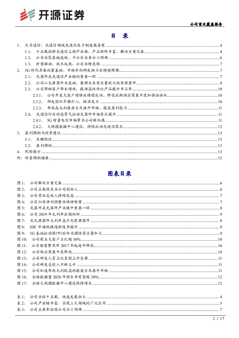 天孚通信-公司首次覆盖报告：5G拉开光通信升级帷幕，数据中心助力锦上添花-200508.pdf 第2页