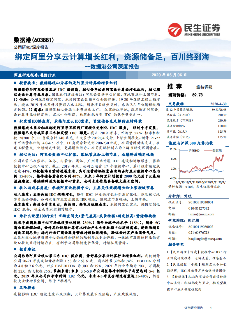数据港-公司深度报告：绑定阿里分享云计算增长红利，资源储备足，百川终到海-200506.pdf 第1页