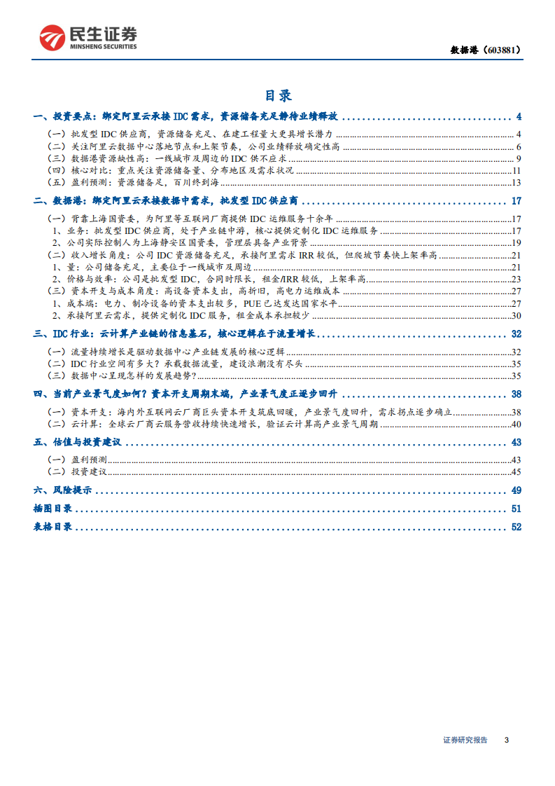 数据港-公司深度报告：绑定阿里分享云计算增长红利，资源储备足，百川终到海-200506.pdf 第3页