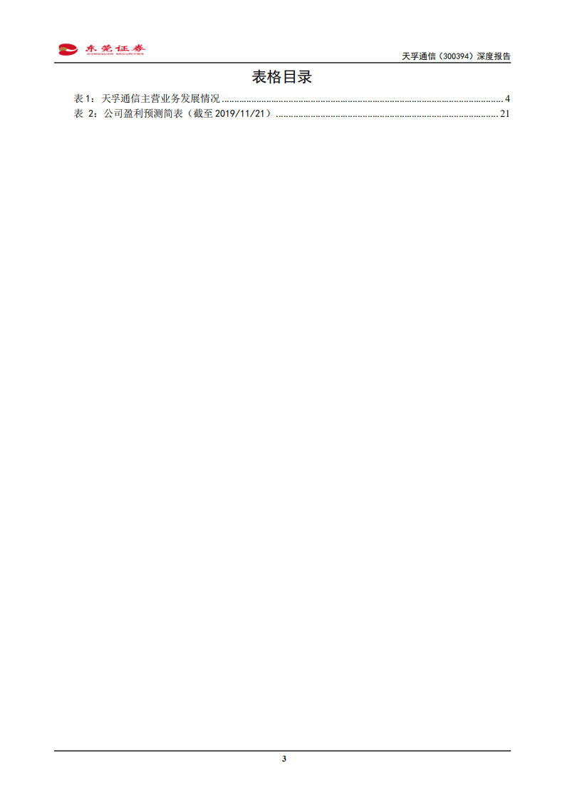 天孚通信-深度报告：踏上通信升级与光模块产业分工的新机遇-191122.pdf 第3页
