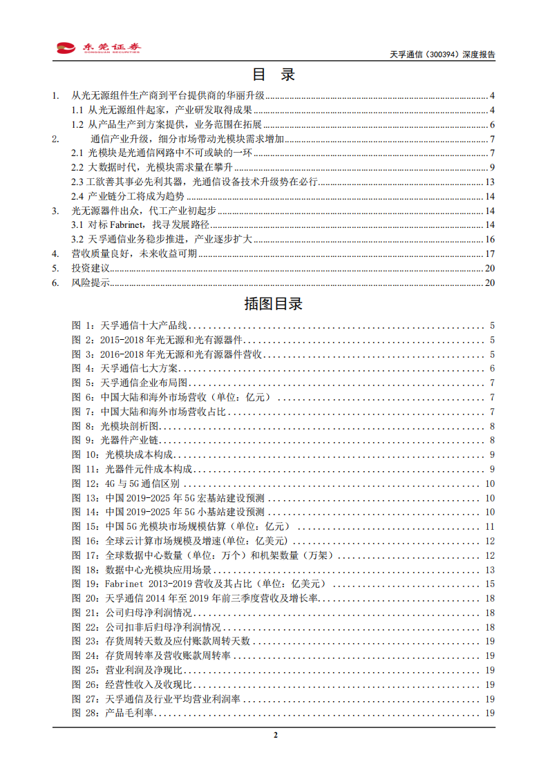 天孚通信-深度报告：踏上通信升级与光模块产业分工的新机遇-191122.pdf 第2页