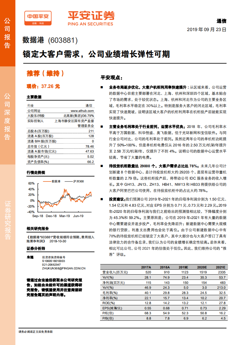 数据港-锁定大客户需求，公司业绩增长弹性可期-190923.pdf 第1页