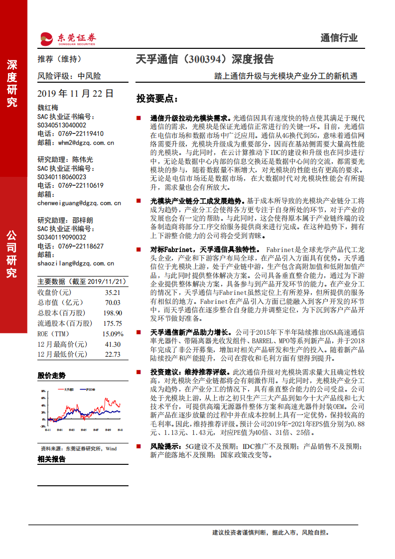 天孚通信-深度报告：踏上通信升级与光模块产业分工的新机遇-191122.pdf 第1页