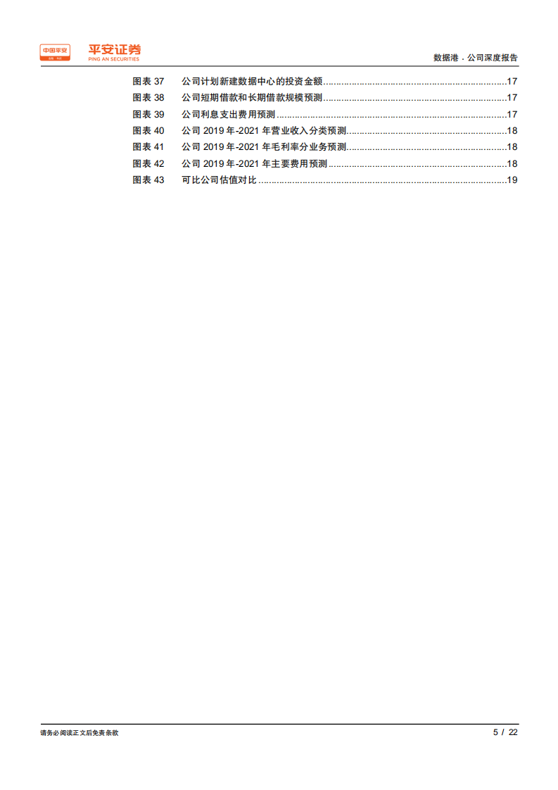 数据港-锁定大客户需求，公司业绩增长弹性可期-190923.pdf 第5页