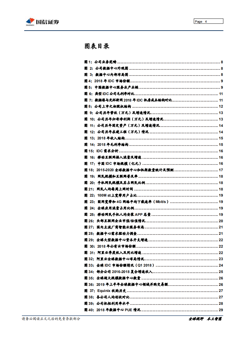 数据港-稳定增长的IDC新星-191112.pdf 第4页