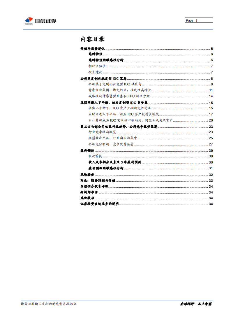 数据港-稳定增长的IDC新星-191112.pdf 第3页