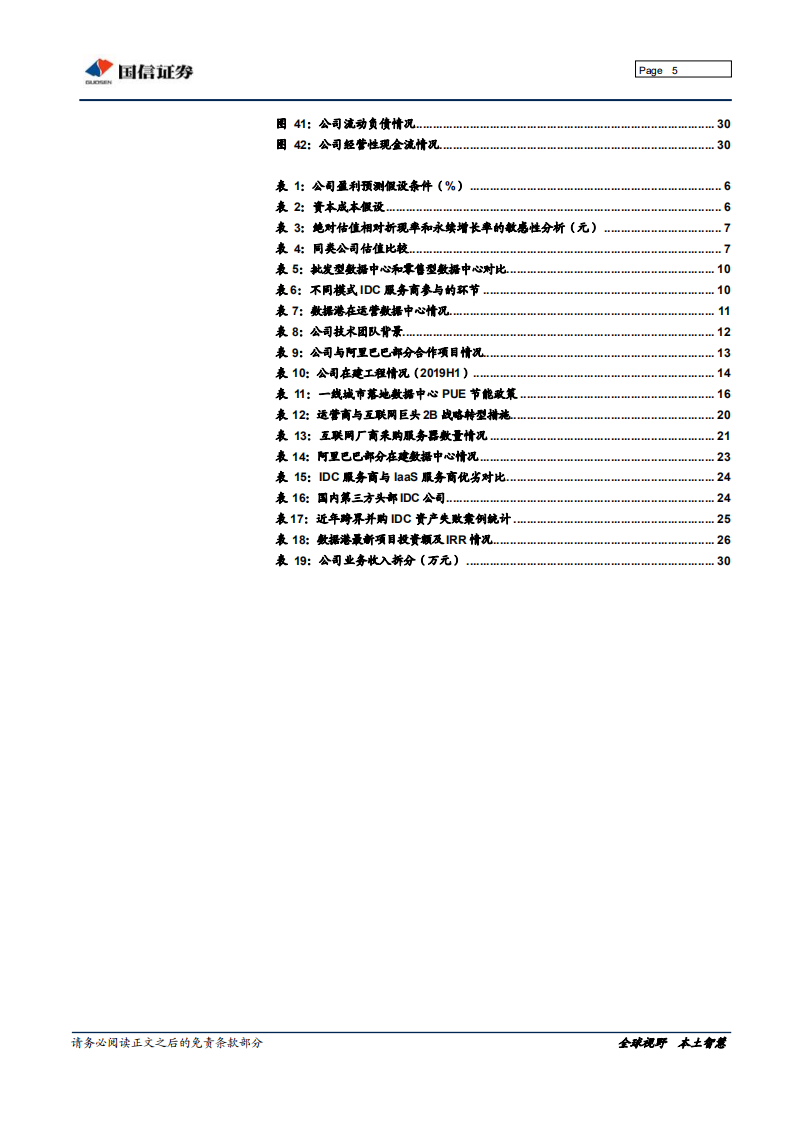 数据港-稳定增长的IDC新星-191112.pdf 第5页