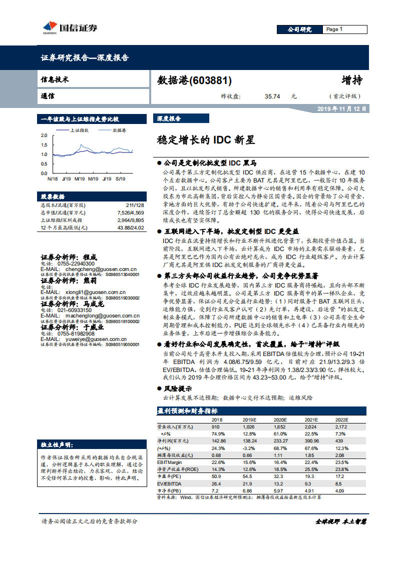 数据港-稳定增长的IDC新星-191112.pdf 第1页