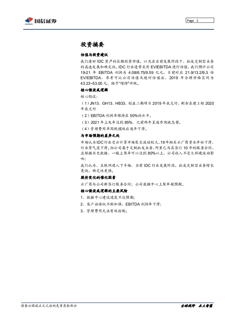 数据港-稳定增长的IDC新星-191112.pdf 第2页