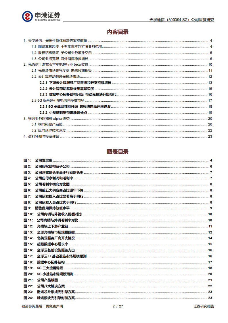 天孚通信-行业高景气助力，产品网捕获超额收益-210220.pdf 第2页