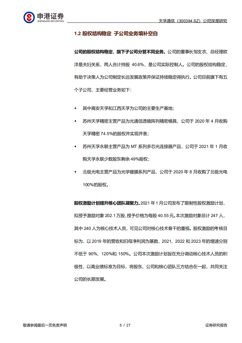 天孚通信-行业高景气助力，产品网捕获超额收益-210220.pdf 第5页