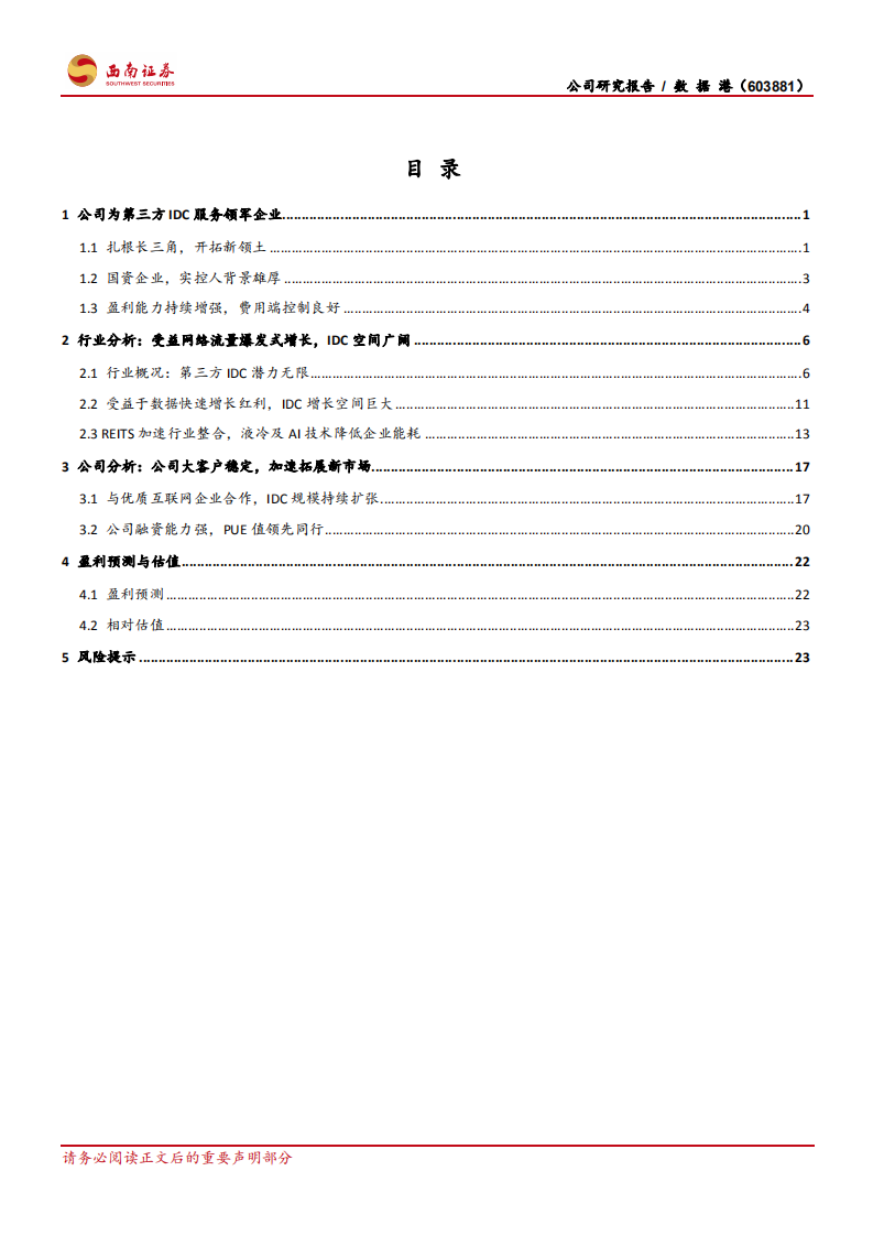 数据港-优质第三方IDC服务企业-210223.pdf 第2页
