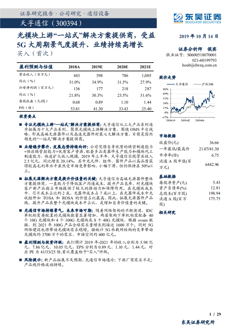 天孚通信-光模块上游“一站式”解决方案提供商，受益5G大周期景气度提升、业绩持续高增长-191014.pdf 第1页