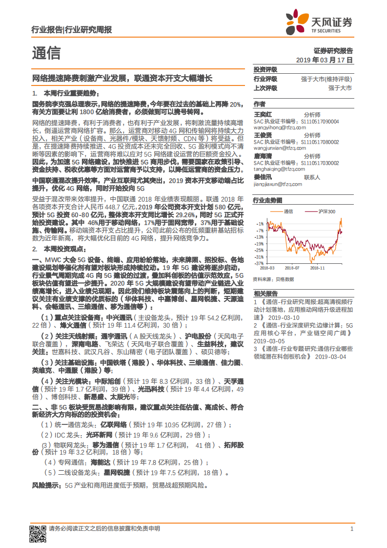 通信：网络提速降费刺激产业发展，联通资本开支大幅增长.pdf 第1页