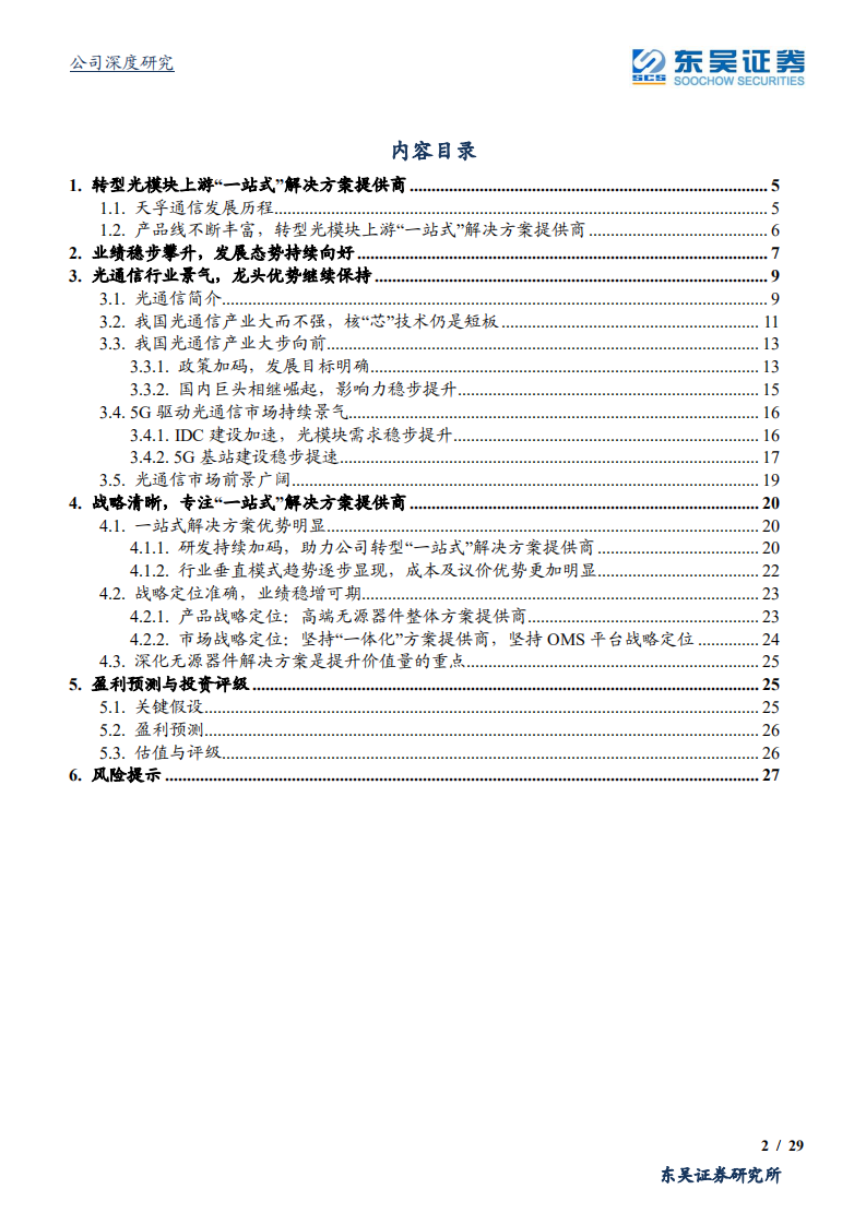 天孚通信-光模块上游“一站式”解决方案提供商，受益5G大周期景气度提升、业绩持续高增长-191014.pdf 第2页