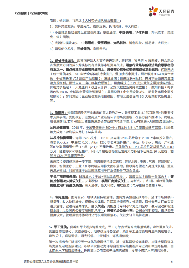 通信：网络提速降费刺激产业发展，联通资本开支大幅增长.pdf 第6页