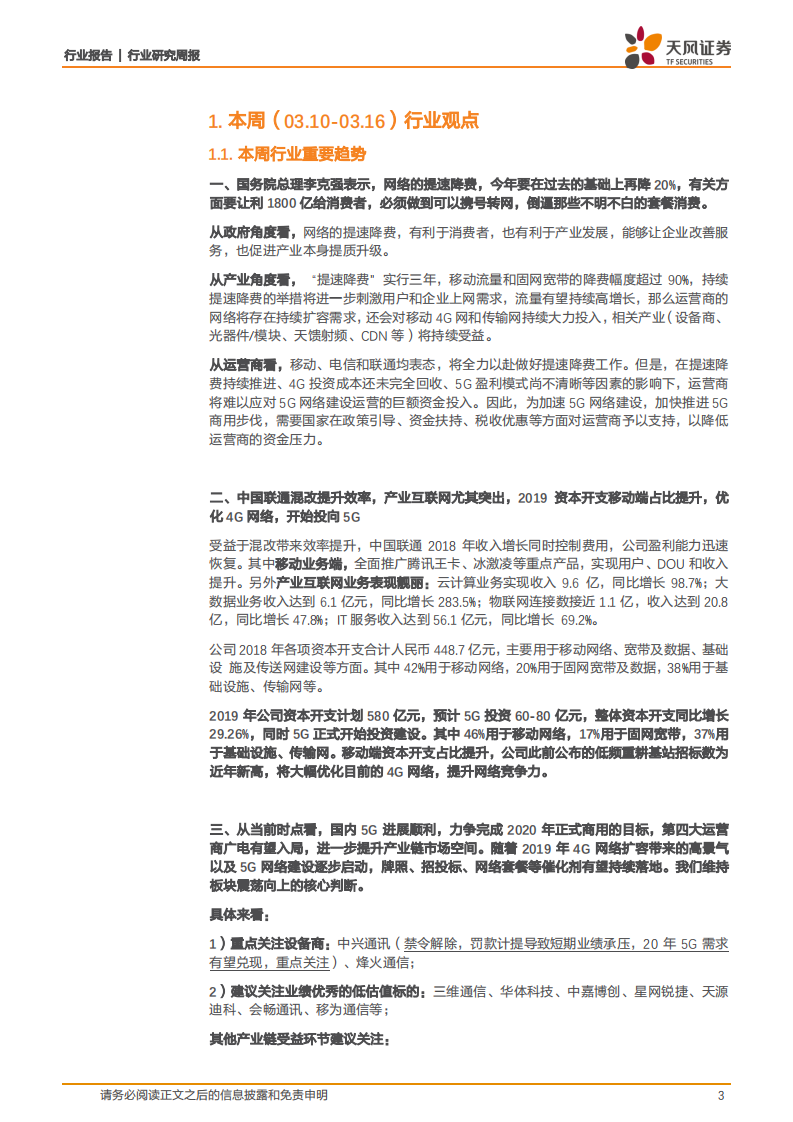 通信：网络提速降费刺激产业发展，联通资本开支大幅增长.pdf 第3页