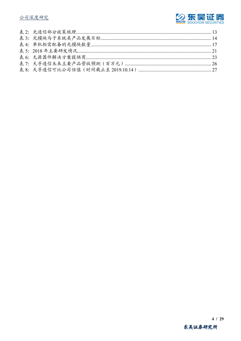 天孚通信-光模块上游“一站式”解决方案提供商，受益5G大周期景气度提升、业绩持续高增长-191014.pdf 第4页