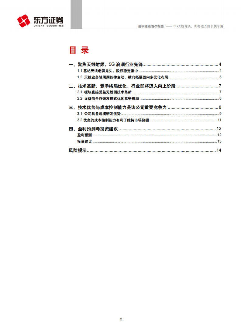 通宇通讯-5G天线龙头，即将进入成长快车道-190820.pdf 第2页