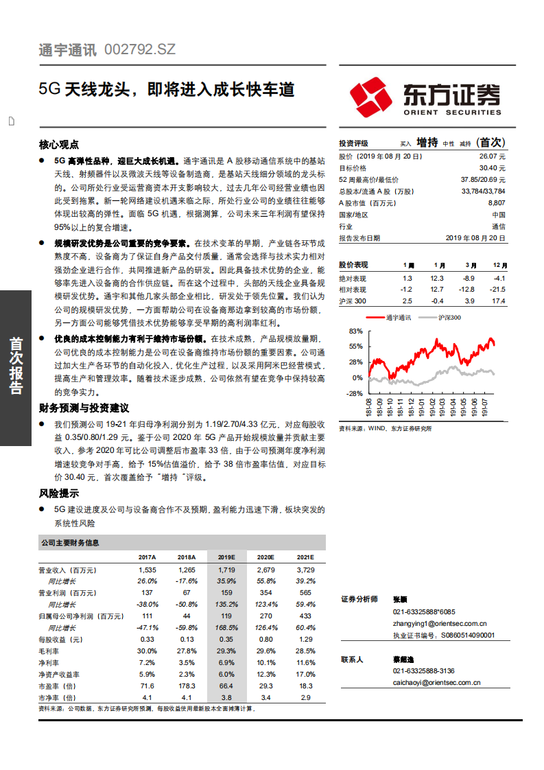 通宇通讯-5G天线龙头，即将进入成长快车道-190820.pdf 第1页