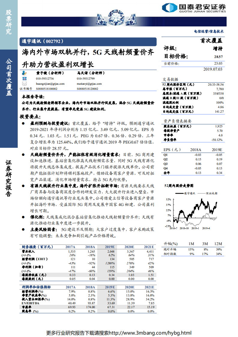 通宇通讯-海内外市场双轨并行，5G天线射频量价齐升助力营收盈利双增长-190703.pdf 第1页
