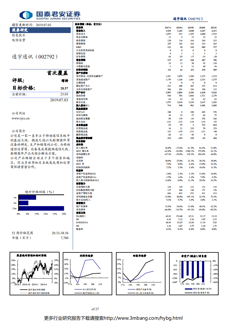 通宇通讯-海内外市场双轨并行，5G天线射频量价齐升助力营收盈利双增长-190703.pdf 第2页