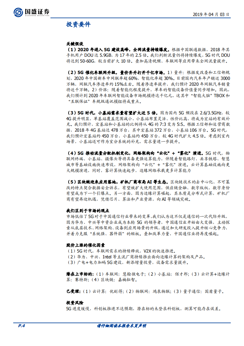 通信科创板专题：面向流量驱动下的“云”“雾”融合新机遇.pdf 第4页