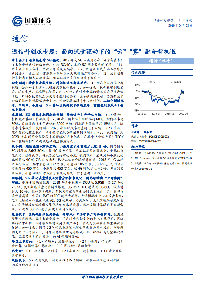 通信科创板专题：面向流量驱动下的“云”“雾”融合新机遇.pdf 第1页