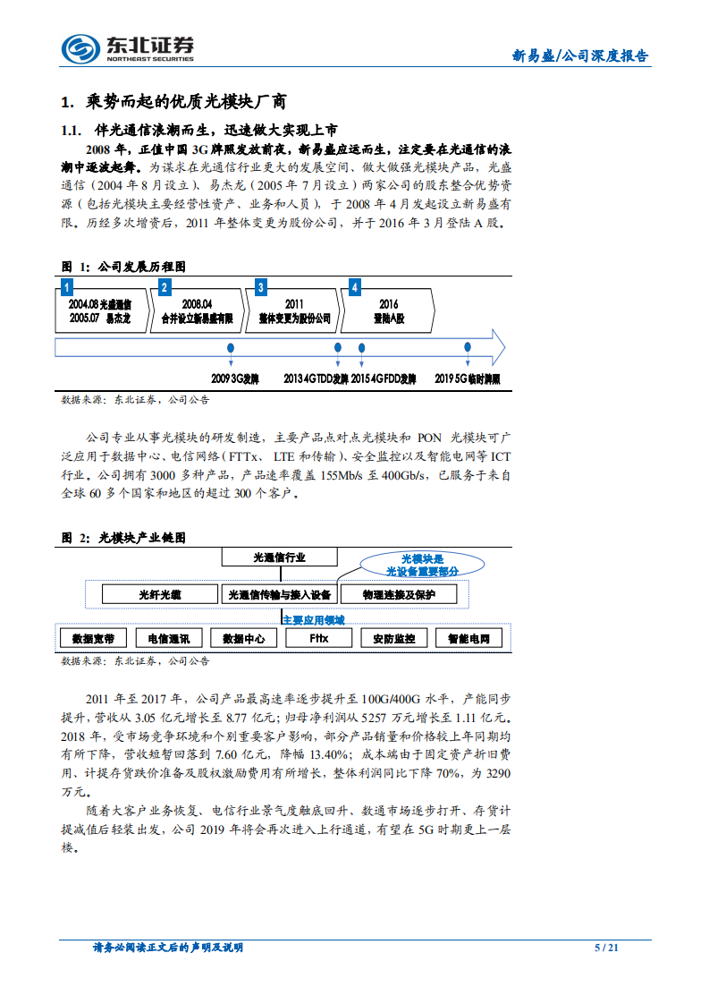 新易盛：伴光通信浪潮而生，拓展数通寻求突破.pdf 第5页