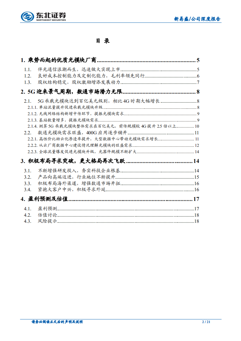 新易盛：伴光通信浪潮而生，拓展数通寻求突破.pdf 第2页