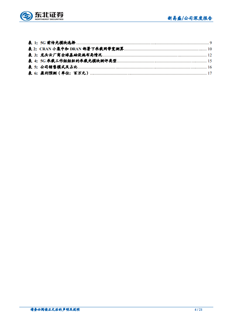 新易盛：伴光通信浪潮而生，拓展数通寻求突破.pdf 第4页