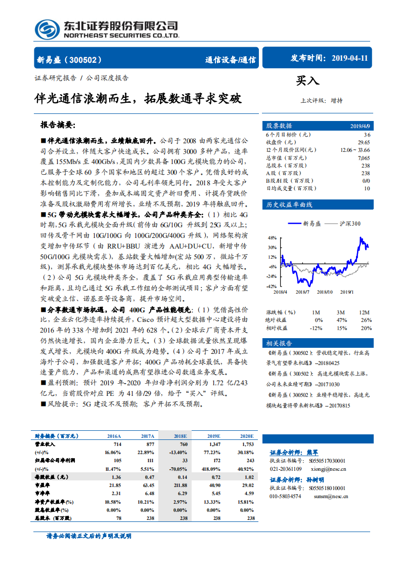 新易盛：伴光通信浪潮而生，拓展数通寻求突破.pdf 第1页