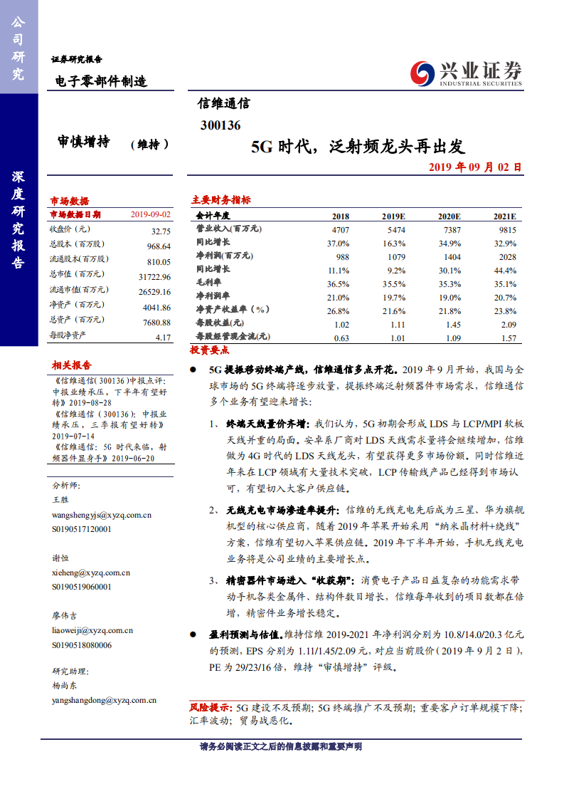 信维通信-5G 时代，泛射频龙头再出发-190902.pdf 第1页