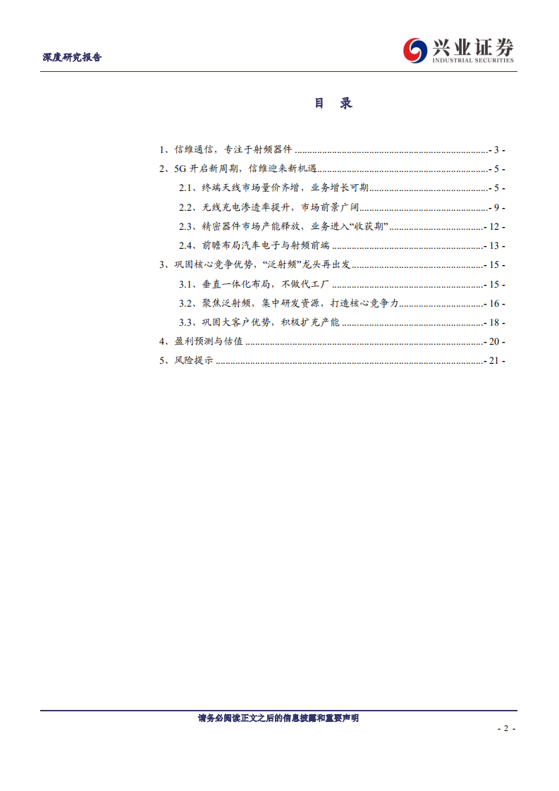 信维通信-5G 时代，泛射频龙头再出发-190902.pdf 第2页