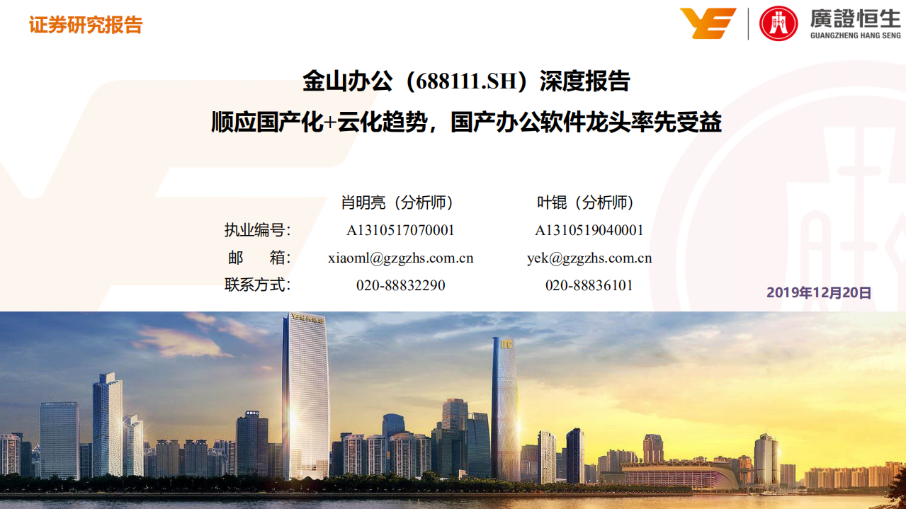 金山办公-深度报告：顺应国产化+云化趋势，国产办公软件龙头率先受益-191220.pdf 第1页