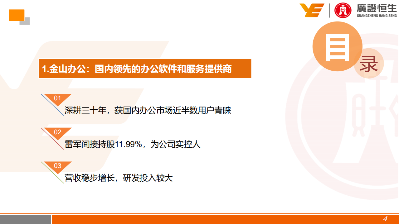 金山办公-深度报告：顺应国产化+云化趋势，国产办公软件龙头率先受益-191220.pdf 第4页