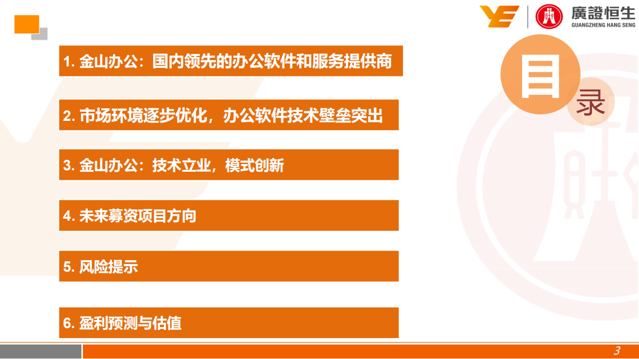 金山办公-深度报告：顺应国产化+云化趋势，国产办公软件龙头率先受益-191220.pdf 第3页