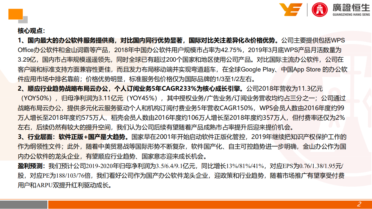 金山办公-深度报告：顺应国产化+云化趋势，国产办公软件龙头率先受益-191220.pdf 第2页