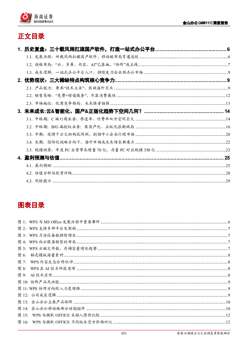 金山办公-深度报告：云&智能&国产化三浪叠加，办公软件龙头再攀高峰-210420.pdf 第3页