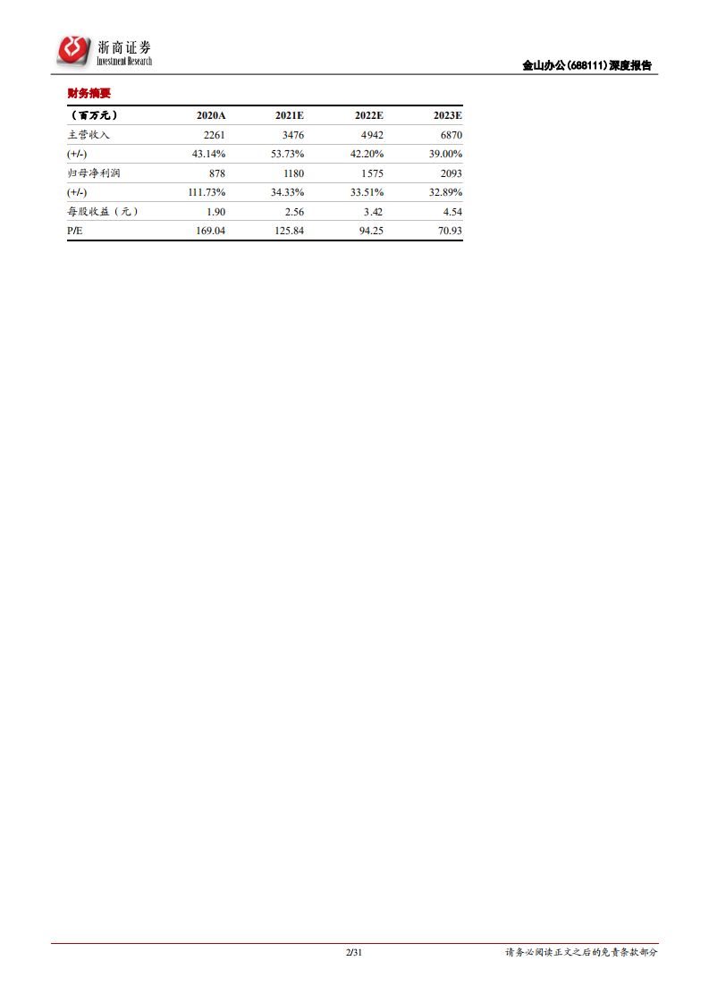 金山办公-深度报告：云&智能&国产化三浪叠加，办公软件龙头再攀高峰-210420.pdf 第2页