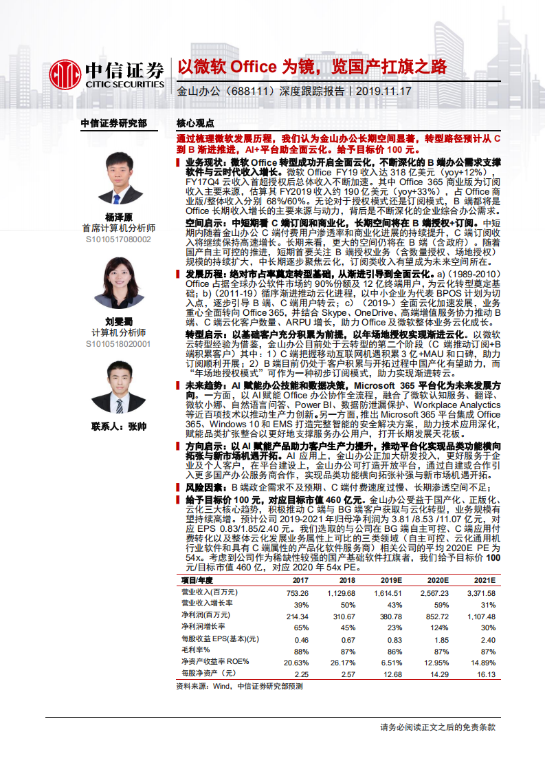 金山办公-深度跟踪报告：以微软Office为镜，览国产扛旗之路-191117.pdf 第1页