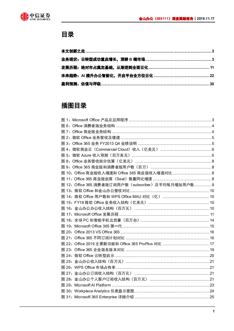 金山办公-深度跟踪报告：以微软Office为镜，览国产扛旗之路-191117.pdf 第2页
