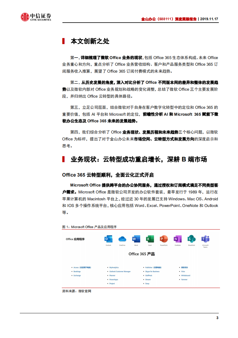 金山办公-深度跟踪报告：以微软Office为镜，览国产扛旗之路-191117.pdf 第4页